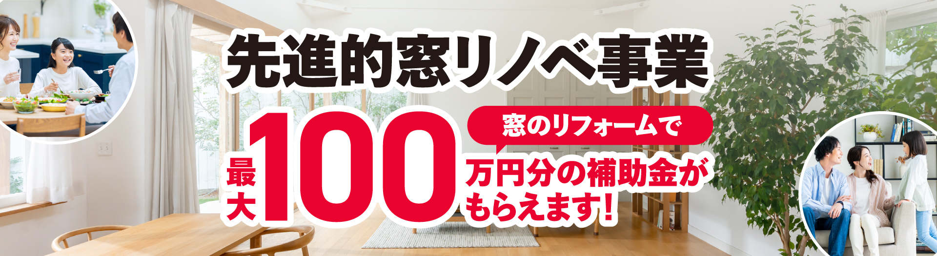 先進的窓リノベ